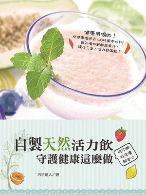 cover image of 自製天然活力飲